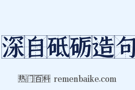 深自砥砺造句是什么意思的图片